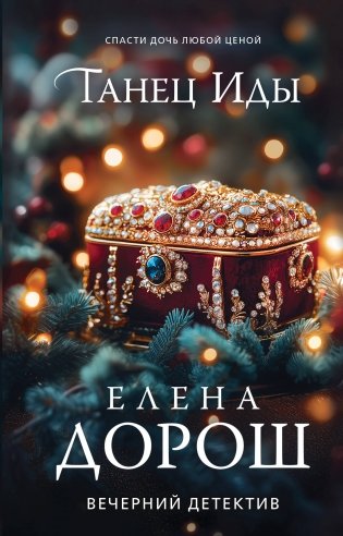 Танец Иды фото книги