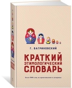 Краткий этимологический словарь фото книги 2