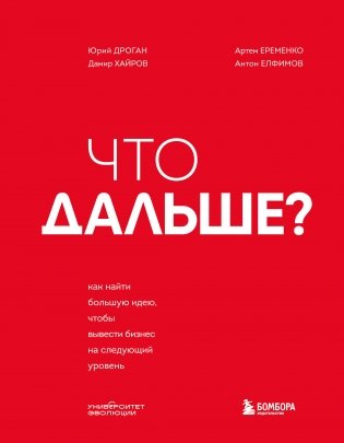 Что дальше? Как найти большую идею, чтобы вывести бизнес на следующий уровень фото книги