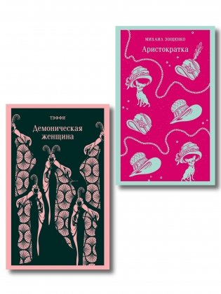 Юмор от декаданса до НЭПа (набор из 2 книг: "Демоническая женщина" Н. Тэффи и "Аристократка" М. Зощенко) фото книги