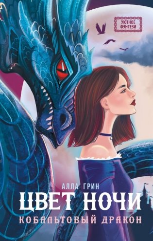 Цвет ночи. Кобальтовый дракон фото книги