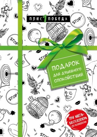 Подарок для душевного спокойствия. Комплект из 3-х книг фото книги