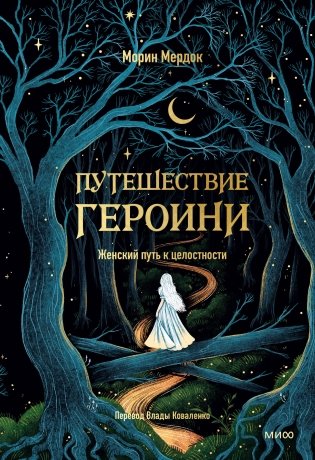 Путешествие героини. Женский путь к целостности фото книги