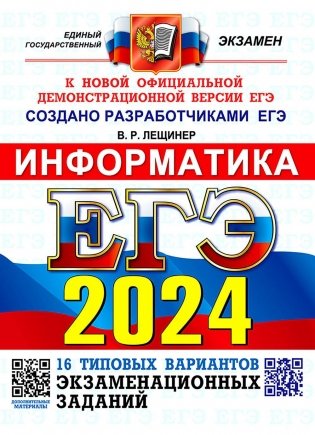 ЕГЭ 2024. Информатика. 16 вариантов. Типовые варианты экзаменационных заданий от разработчиков ЕГЭ фото книги