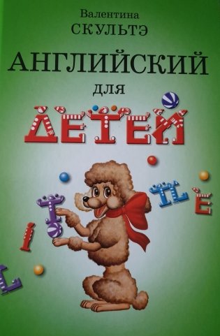 Английский для детей фото книги 2
