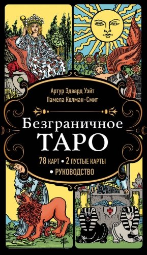 Безграничное Таро (Классическое Таро Артура Уэйта в безрамочном оформлении, 78 карт, 2 пустые карты, руководство в коробке) фото книги