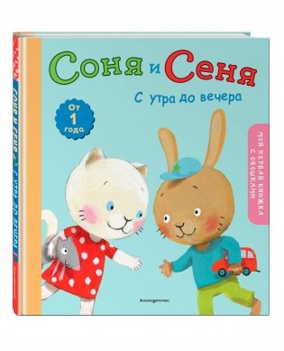 Соня и Сеня: с утра до вечера фото книги 2