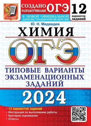 ОГЭ 2024. Химия. 12 вариантов. Типовые варианты экзаменационных заданий от разработчиков ОГЭ фото книги