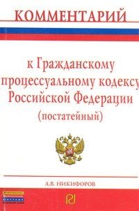 Комментарий к Гражданскому процессуальному кодексу РФ (постатейный) фото книги
