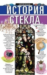 История стекла. От стеклянного оружия до стекол иллюминаторов космических кораблей фото книги