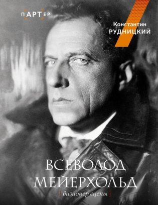 Всеволод Мейерхольд. Визионер сцены фото книги