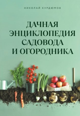 Дачная энциклопедия садовода и огородника фото книги