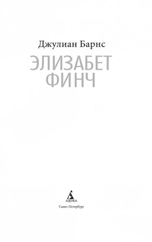 Элизабет Финч фото книги 3