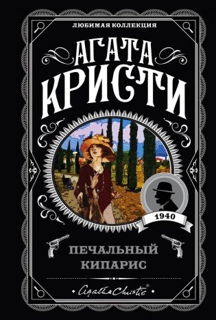 Печальный кипарис фото книги