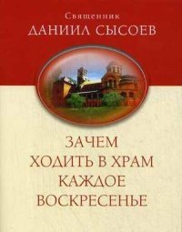 Зачем ходить в храм каждое Воскресенье? фото книги