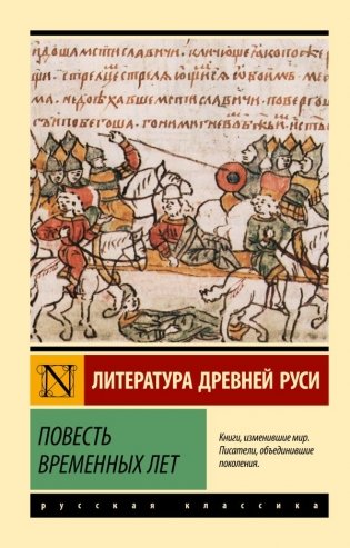 Повесть временных лет фото книги