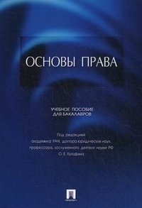 Основы права. Учебное пособие для бакалавров фото книги
