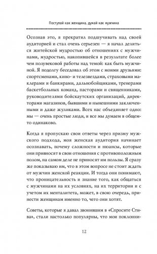 Поступай как женщина, думай как мужчина. Почему мужчины любят, но не женятся и другие секреты сильного пола фото книги 11