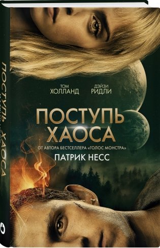 Поступь хаоса фото книги 2