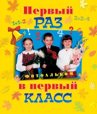 Первый раз в первый класс фото книги