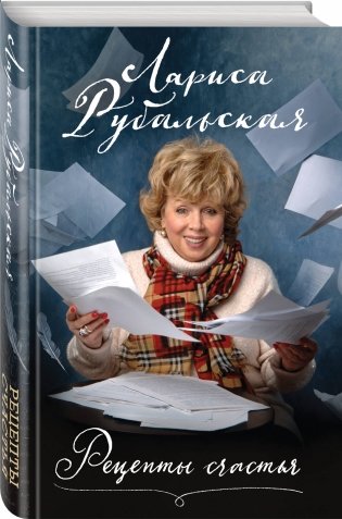 Рецепты счастья фото книги 2