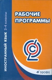Иностранный язык. 2-4 класс. Рабочие программы. ФГОС фото книги