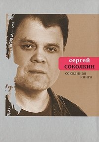 Соколиная книга фото книги
