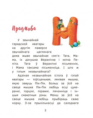 Прыгоды мышкі Пік-Пік. Знаёмства з гарэзай фото книги 3