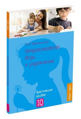 Нейропсихология. Игры и упражнения фото книги