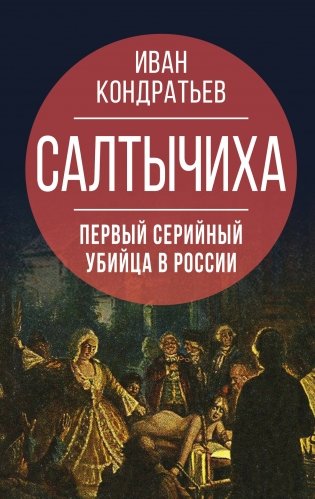 Салтычиха. Первый серийный убийца в России фото книги