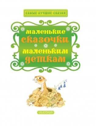 Маленькие сказочки маленьким деткам фото книги 4