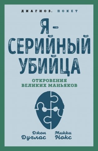 Я – серийный убийца. Откровения великих маньяков фото книги