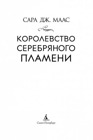 Королевство серебряного пламени фото книги 4