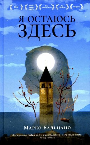 Я остаюсь здесь фото книги