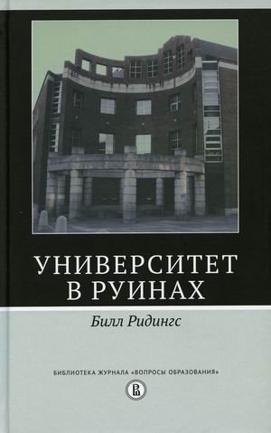Университет в руинах фото книги