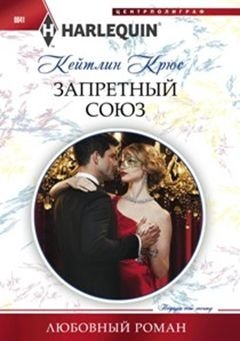 Запретный союз фото книги