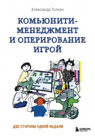 Комьюнити-менеджмент и оперирование игрой. Две стороны одной медали фото книги