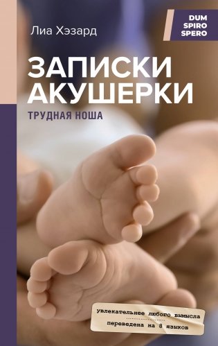 Записки акушерки. Трудная ноша фото книги