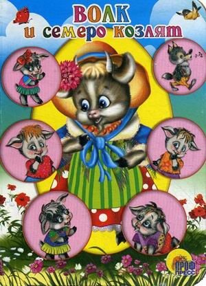 Волк и семеро козлят фото книги