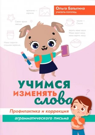 Учимся изменять слова: профилактика и коррекция аграмматического письма фото книги