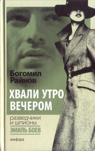Хвали утро вечером фото книги