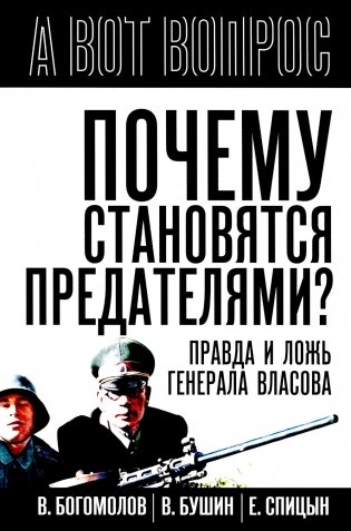 Почему становятся предателями? Правда и ложь генерала Власова фото книги