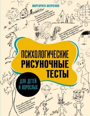 Психологические рисуночные тесты для детей и взрослых фото книги