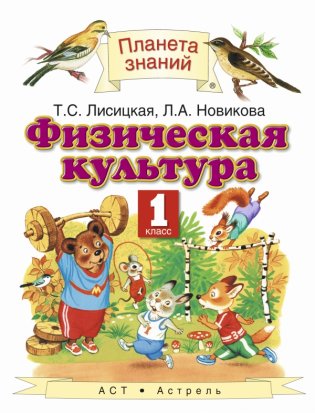 Физическая культура. Учебник. 1 класс. ФГОС фото книги