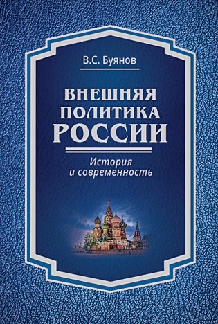 Внешняя политика России: история и современность. Монография фото книги