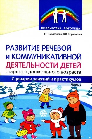Развитие речевой и коммуникативной деятельности детей старшего дошкольного возраста. Сценарий занятий и практикумов. Ч. 3 фото книги