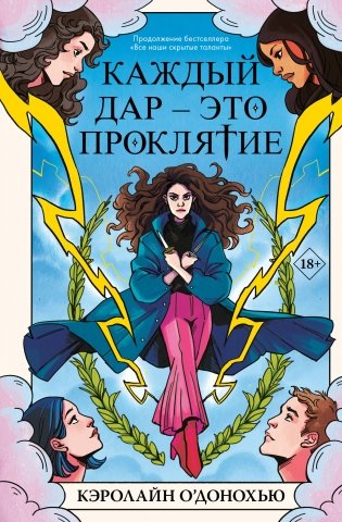 Каждый дар – это проклятие фото книги