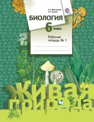 Биология. 6 класс. Рабочая тетрадь №1. ФГОС фото книги