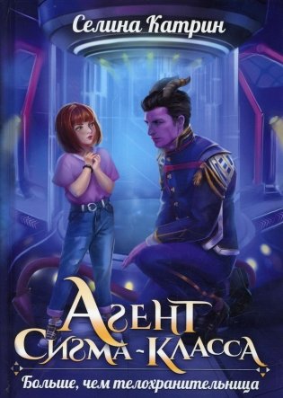 Агент сигма-класса. Больше, чем телохранительница фото книги