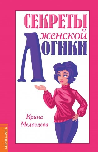 Секреты женской логики фото книги